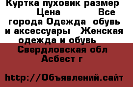 Куртка пуховик размер 44-46 › Цена ­ 3 000 - Все города Одежда, обувь и аксессуары » Женская одежда и обувь   . Свердловская обл.,Асбест г.